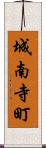 城南寺町 Scroll