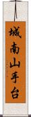 城南山手台 Scroll