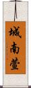 城南萱 Scroll