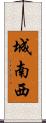 城南西 Scroll