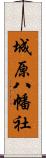 城原八幡社 Scroll
