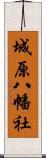 城原八幡社 Scroll