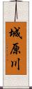 城原川 Scroll