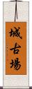 城古場 Scroll