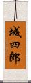 城四郎 Scroll