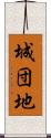 城団地 Scroll