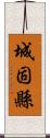 城固縣 Scroll