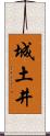 城土井 Scroll