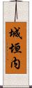 城垣内 Scroll