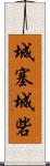 城塞;城砦 Scroll