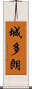 城多朗 Scroll