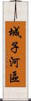 城子河區 Scroll