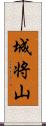 城将山 Scroll