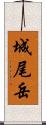 城尾岳 Scroll
