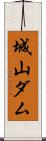 城山ダム Scroll