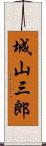 城山三郎 Scroll