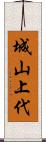 城山上代 Scroll