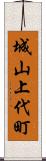 城山上代町 Scroll