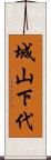 城山下代 Scroll