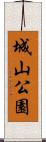 城山公園 Scroll