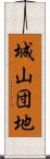 城山団地 Scroll