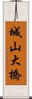 城山大橋 Scroll