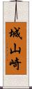 城山崎 Scroll