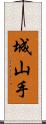 城山手 Scroll