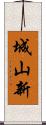 城山新 Scroll