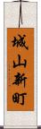 城山新町 Scroll