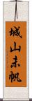 城山未帆 Scroll