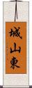 城山東 Scroll