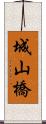 城山橋 Scroll