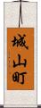 城山町 Scroll