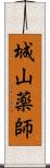 城山薬師 Scroll