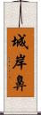 城岸鼻 Scroll