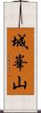 城峯山 Scroll