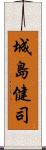 城島健司 Scroll