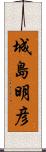 城島明彦 Scroll