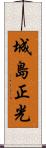 城島正光 Scroll