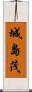 城島茂 Scroll