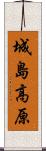 城島高原 Scroll