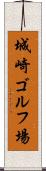 城崎ゴルフ場 Scroll