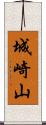 城崎山 Scroll