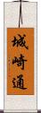 城崎通 Scroll