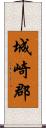 城崎郡 Scroll