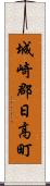 城崎郡日高町 Scroll