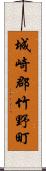 城崎郡竹野町 Scroll
