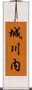 城川内 Scroll