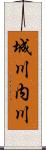 城川内川 Scroll